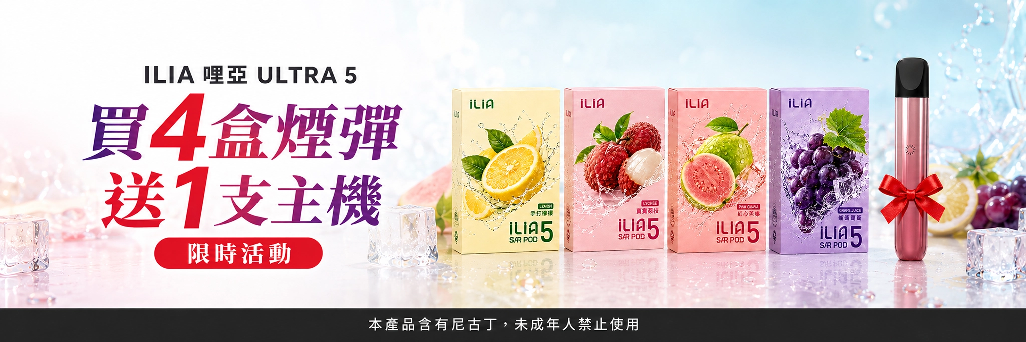 ILIA ULTRA5 霧化彈