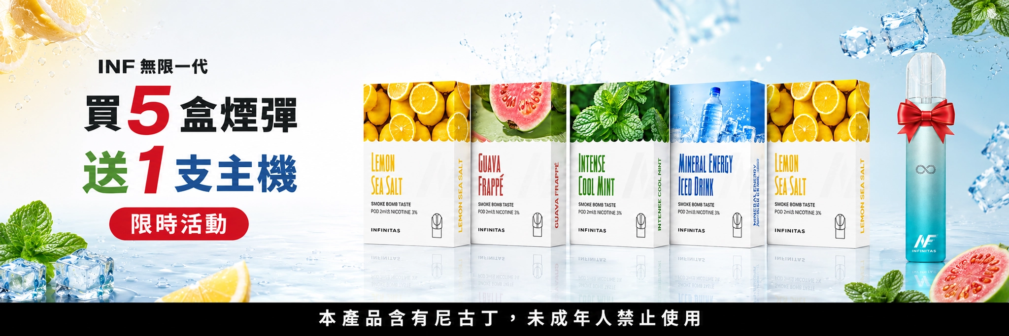 INF 一代霧化彈