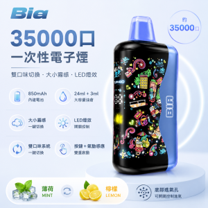 Bia 35000口 拋棄式｜雙風味切換 大小霧調節 850mAh