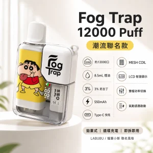 Fog Trap 12000口 潮流聯名款 拋棄式