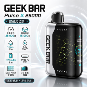GEEK BAR Pulse X 25000 拋棄式