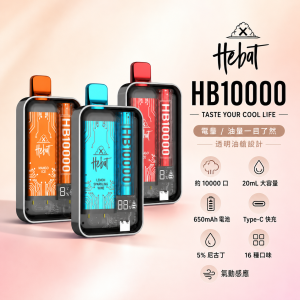 HEBAT 喜貝 拋棄式 10000口 20mL 5% 型別-C可充電【16種口味】