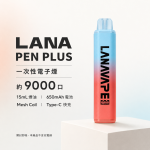 LANA PEN PLUS 拋棄式 9000口 15ML Type-C快充