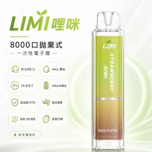 LIMI 哩咪 LIMI 發光版 拋棄式 8000口 14mL 炫彩LED燈效