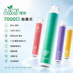 LIMI 哩咪 辣妹 7000口 拋棄式｜8mL 1.1Ω雙網MESH芯 免充電｜16種口味