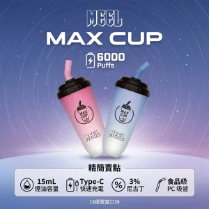 MEEL Max Cup 奶茶杯 拋棄式｜6000口 15mL 18種口味 型別-C可充電