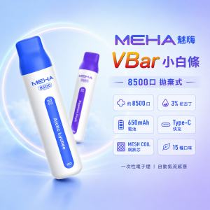 MEHA 魅嗨 VBar 小白條 拋棄式｜8500口 MESH網狀芯 Type-C可充電