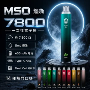 MSO 爅嘶（台灣品牌） MSO 爅嘶 7800口 拋棄式｜8mL MESH網狀芯 Type-C可充電