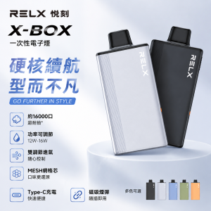 RELX 悅刻 X-BOX 拋棄式 16000口