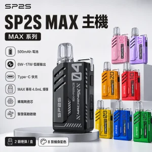 SP2S 思博瑞 MAX 拋棄式｜4.0mL 陶瓷芯 Type-C快充