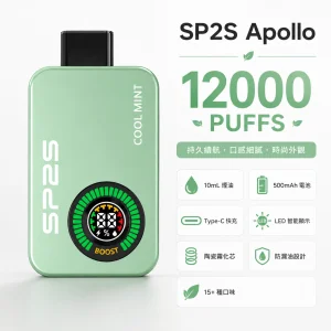 SP2S Apollo 12000口 拋棄式