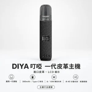 DIYA 叮啞 一代皮革系列顯示霧化桿