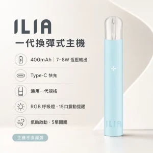 ILIA｜哩亞 ILIA 哩亞 一代 霧化桿