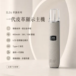 ILIA｜哩亞 ILIA 哩亞 一代皮革系列顯示霧化桿