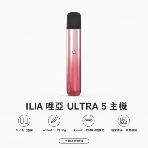 ILIA｜哩亞 ILIA ULTRA 5 五代 霧化桿
