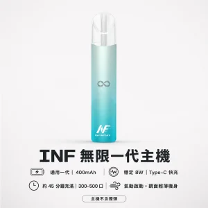 INF (無限) INF 無限 一代 霧化桿