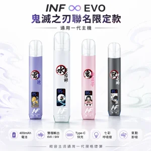 INF (INFINITAS) INF ∞ EVO 鬼滅之刃聯名限定款 霧化桿｜一代通用｜LED七彩燈效 雙檔切換