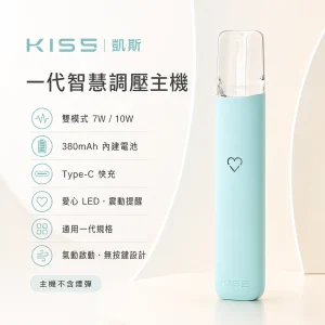 KIS5 凱斯 一代智慧調壓霧化桿｜7W/10W雙模式 380mAh 通用一代｜13色