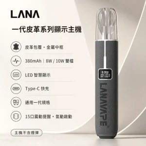 LANA 一代皮革系列顯示主機 霧化桿