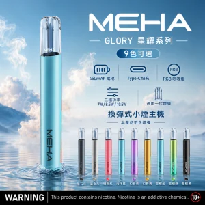 MEHA 魅嗨 GLORY 一代調壓霧化桿｜三檔功率 450mAh Type-C快充｜9色