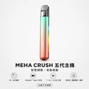 MEHA 魅嗨 五代智能調壓霧化桿