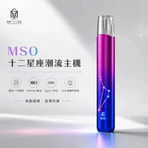 MSO 十二星座 一代通用 霧化桿