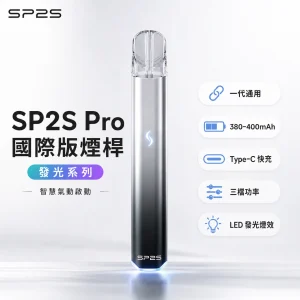 SP2S (思博瑞) SP2S Pro 發光系列 一代 霧化桿