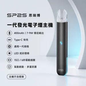 SP2S 思瑞博 一代 霧化桿