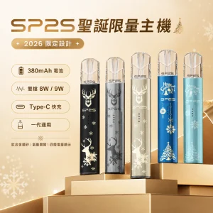 SP2S 思博瑞 鈦色系列 聖誕限定 一代通用霧化桿
