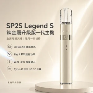 SP2S 鈦金屬升級版一代霧化桿（Legend S 傳奇版）