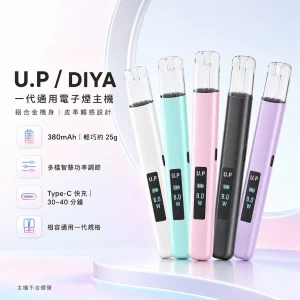 U.P / DIYA 叮啞 U.P DIYA 一代通用霧化桿