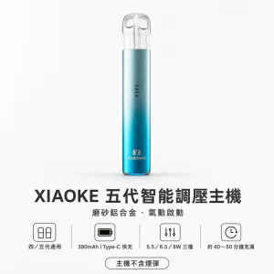 XIAOKE 梟客 五代智能調壓霧化桿