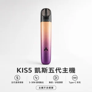 kis5 凱斯 五代專用 霧化桿