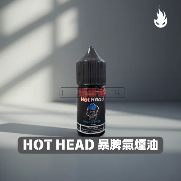 暴脾氣煙油 Hot Head 爆脾氣煙油