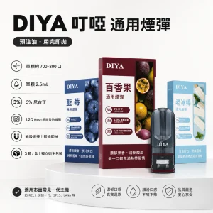 DIYA 叮啞 一代通用霧化彈 三入裝 26種口味