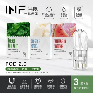 INF 無限 一代通用 霧化彈 三入裝｜2.0mL 陶瓷芯 19種口味