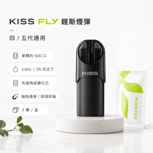 KISS FLY 鎧斯 五代通用霧化彈 2.0mL 三入裝