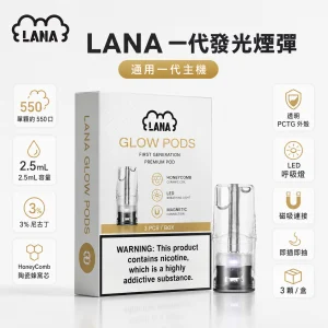 LANA 納拉 一代 霧化彈