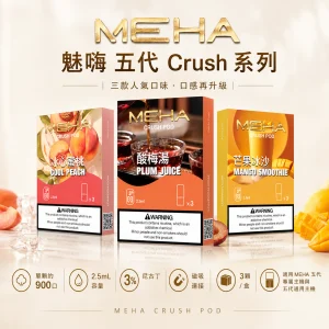 MEHA 魅嗨 五代 Crush 霧化彈｜2.5mL 三入裝｜16種口味