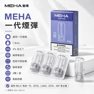 MEHA 魅嗨 一代通用 霧化彈 三入裝
