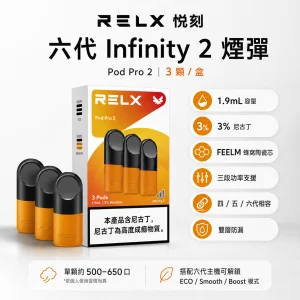 RELX 悅刻 六代 Infinity 2 霧化彈