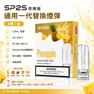 SP2S 思博瑞 SP2S 一代通用 霧化彈 三入裝