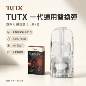 TUTX 一代通用 霧化彈