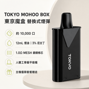 TOKYO MOHOO BOX 東京魔盒 替換式霧化彈 10000口 12mL 1.0Ω鋼網棉芯