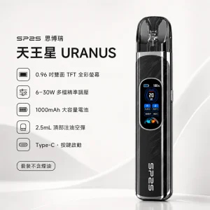 SP2S 思博瑞 SP2S 天王星 URANUS 霧化桿｜30W調壓 1000mAh 0.96吋全彩螢幕｜4款顏色