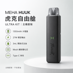 MEHA HUUK 魅嗨 虎克 自由艙 霧化桿 27W 1350mAh