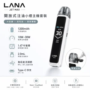 LANA JET MAX 注油霧化桿 30W 1200mAh
