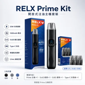 RELX 悅刻 Prime Kit 霧化桿